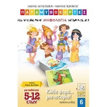 ΚΑΘΕ ΦΟΡΑ ΜΙΑ ΙΣΤΟΡΙΑ ΜΥΘΟΛΟΓΙΑ Νο6 ΠΑΡΑΜΥΘΟΧΩΡΑ/ΚΑΡΤΕΣ  Διάφορα