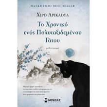 Το χρονικό ενός πολυταξιδεμένου γάτου 35224  Σύγχρονη Ξένη Λογοτεχνία