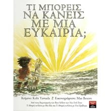 ΤΙ ΜΠΟΡΕΙΣ ΝΑ ΚΑΝΕΙΣ ΜΕ ΜΙΑ ΕΥΚΑΙΡΙΑ? ΙΓ793  Παραμύθια Δεμένα