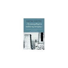 'Τα κακομαθημένα παιδιά της Ιστορίας' (νέα, συμπληρωμένη έκδοση) 11814  Ιστορικές Μελέτες