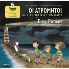 ΤΟ ΕΡΓΑΣΤΗΡΙΟ ΣΥΝΑΙΣΘΗΜΑΤΩΝ ΠΑΡΟΥΣΙΑΖΕΙ 3 ΣΥΝΥΠΑΡΞΗ - ΟΙ ΑΤΡΟΜΗΤΟΙ ΚΑΙ Η ΠΕΡΙΠΕΤΕΙΑ ΣΤΟΝ ΦΑΡΟ, ΕΓ036  Διάφορα