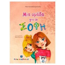 ΜΙΑ ΟΜΑΔΑ ΓΙΑ ΤΗ ΣΟΦΗ  Παραμύθια Δεμένα