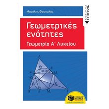 Γεωμετρικές ενότητες - Γεωμετρία Α΄ Γενικού Λυκείου 10314  Λυκείου
