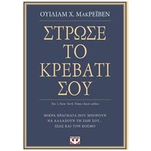 ΣΤΡΩΣΕ ΤΟ ΚΡΕΒΑΤΙ ΣΟΥ. ΜΙΚΡΑ ΠΡΑΓΜΑΤΑ ΠΟΥ ΜΠΟΡΟΥΝ ΝΑ ΑΛΛΑΞΟΥΝ ΤΗ ΖΩΗ ΣΟΥ... ΙΣΩΣ ΚΑΙ ΤΟΝ ΚΟΣΜΟ  Κοινωνική συμπεριφορά