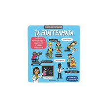 ΤΑ ΕΠΑΓΓΕΛΜΑΤΑ  Διάφορα