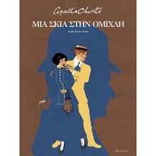 ΜΙΑ ΣΚΙΑ ΣΤΗΝ ΟΜΙΧΛΗ  Κόμικς