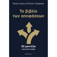 ΤΟ ΒΙΒΛΙΟ ΤΩΝ ΑΠΟΦΑΣΕΩΝ , 50 ΜΟΝΤΕΛΑ ΣΤΡΑΤΗΓΙΚΗΣ ΣΚΕΨΗΣ  Γενική