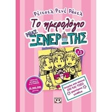 ΤΟ ΗΜΕΡΟΛΟΓΙΟ ΜΙΑΣ ΞΕΝΕΡΩΤΗΣ 13: ΙΣΤΟΡΙΕΣ ΑΠΟ ΚΑΠΟΙΑ ΟΧΙ ΚΑΙ ΤΟΣΟ ΧΑΡΟΥΜΕΝΑ ΓΕΝΕΘΛΙΑ  Σύγχρονη Λογοτεχνία