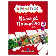 ΧΡΩΜΑΤΙΖΩ ΤΑ ΚΛΑΣΙΚΑ ΠΑΡΑΜΥΘΙΑ ΜΟΥ 3  Χρωματίζω Και Διαβάζω