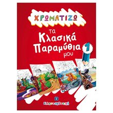 ΧΡΩΜΑΤΙΖΩ ΤΑ ΚΛΑΣΙΚΑ ΠΑΡΑΜΥΘΙΑ ΜΟΥ 1  Χρωματίζω Και Διαβάζω