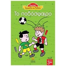 ΓΙΟΥΠΙ! ΧΡΩΜΑΤΙΖΩ ΚΑΙ ΜΑΘΑΙΝΩ ΤΟ ΠΟΔΟΣΦΑΙΡΟ 23231  Διάφορα
