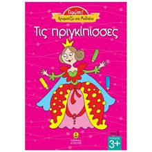ΓΙΟΥΠΙ! ΧΡΩΜΑΤΙΖΩ ΚΑΙ ΜΑΘΑΙΝΩ ΤΙΣ ΠΡΙΓΚΙΠΙΣΣΕΣ 23230  Διάφορα