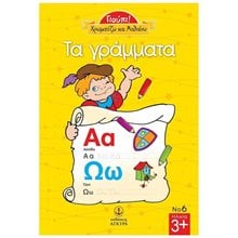 ΓΙΟΥΠΙ! ΧΡΩΜΑΤΙΖΩ ΚΑΙ ΜΑΘΑΙΝΩ ΤΑ ΓΡΑΜΜΑΤΑ 23227  Γράμματα