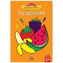 ΓΙΟΥΠΙ! ΧΡΩΜΑΤΙΖΩ ΚΑΙ ΜΑΘΑΙΝΩ ΤΑ ΦΡΟΥΤΑ 23225  Διάφορα