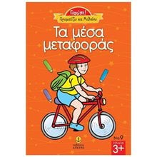 ΓΙΟΥΠΙ! ΧΡΩΜΑΤΙΖΩ ΚΑΙ ΜΑΘΑΙΝΩ ΤΑ ΜΕΣΑ ΜΕΤΑΦΟΡΑΣ 23224  Διάφορα