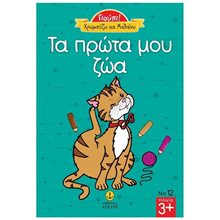 ΓΙΟΥΠΙ! ΧΡΩΜΑΤΙΖΩ ΚΑΙ ΜΑΘΑΙΝΩ ΤΑ ΠΡΩΤΑ ΜΟΥ ΖΩΑ 23221  Διάφορα