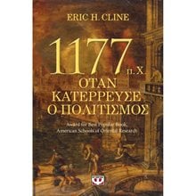 1177  π.Χ. - ΟΤΑΝ ΚΑΤΕΡΡΕΥΣΕ Ο ΠΟΛΙΤΙΣΜΟΣ  Αρχαία Ιστορία