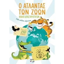 Ο ΑΤΛΑΝΤΑΣ ΤΩΝ ΖΩΩΝ - ΒΙΒΛΙΟ ΔΡΑΣΤΗΡΙΟΤΗΤΩΝ  Διάφορα