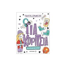 Οδηγός Εφηβείας για Κορίτσια 81602  Γενική