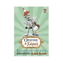 ΟΡΑΤΙΟΣ ΚΑΙ ΧΑΡΙΕΤ- ΚΑΤΑΚΤΟΥΝ ΤΗΝ ΠΟΛΗ  Σύγχρονη Λογοτεχνία