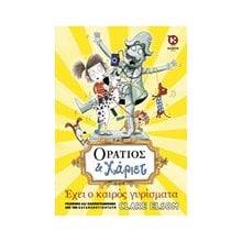 ΟΡΑΤΙΟΣ ΚΑΙ ΧΑΡΙΕΤ- ΕΧΕΙ Ο ΚΑΙΡΟΣ ΓΥΡΙΣΜΑΤΑ  Σύγχρονη Λογοτεχνία