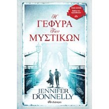 Η ΓΕΦΥΡΑ ΤΩΝ ΜΥΣΤΙΚΩΝ (TRADE EDITION)  Σύγχρονη Ξένη Λογοτεχνία
