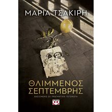 ΘΛΙΜΜΕΝΟΣ ΣΕΠΤΕΜΒΡΗΣ  Σύγχρονη Ελληνική Λογοτεχνία