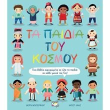 ΤΑ ΠΑΙΔΙΑ ΤΟΥ ΚΟΣΜΟΥ  Διάφορα