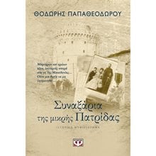 ΣΥΝΑΞΑΡΙΑ ΤΗΣ ΜΙΚΡΗΣ ΠΑΤΡΙΔΑΣ  Ιστορικό Μυθιστόρημα-Δοκίμιο
