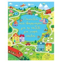 Παιχνίδια αντι-βαρεμάρας για το ταξίδι για μικρά παιδιά 12129  Κουίζ-Παιχνίδια-Πειράματα