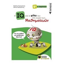 Ο IQ και οι φίλοι του στη χώρα των Μαθηματικών - Δ΄  Δημοτικού 11304  Μαθηματικά