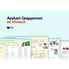 Αγγλική Γραμματική Σε Πίνακες 07575  Αγγλικά Φροντιστηριακά & ELT Βιβλία