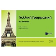 Γαλλική Γραμματική Σε Πίνακες 11146  Γαλλικά Φροντιστηριακά