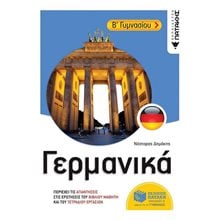 Γερμανικά Β΄ Γυμνασίου 11788  Βοηθήματα Β΄ Γυμνασίου