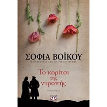 ΤΟ ΚΟΡΙΤΣΙ ΤΗΣ ΝΤΡΟΠΗΣ  Σύγχρονη Ελληνική Λογοτεχνία