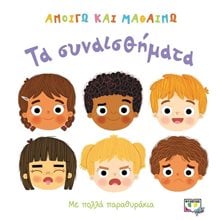 ΑΝΟΙΓΩ ΚΑΙ ΜΑΘΑΙΝΩ: ΤΑ ΣΥΝΑΙΣΘΗΜΑΤΑ  Διάφορα