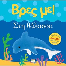 ΒΡΕΣ ΜΕ! ΣΤΗ ΘΑΛΑΣΣΑ ΚΩΔ.22418  Τρισδιάστατα Βιβλία