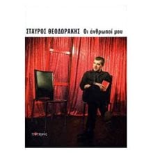 Οι Άνθρωποι Μου  Λόγοι-Δοκίμια-Διαλέξεις