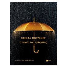 Η σοφία του χρήματος 11595  Εφαρμοσμένη Φιλοσοφία