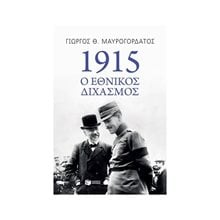 1915: Ο Εθνικός Διχασμός 10498  Νεότερη-Σύγχρονη Ιστορία