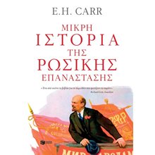 Μικρή ιστορία της Ρωσικής Επανάστασης. Από τον Λένιν στον Στάλιν, 1917-1929 11207  Νεότερη-Σύγχρονη Ιστορία