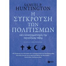 Η σύγκρουση των πολιτισμών 10891  Μελέτες