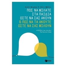 Πώς να μιλάτε στα παιδιά ώστε να σας ακούν & πώς να τα ακούτε ώστε να σας μιλούν 10077  Παιδαγωγική Ψυχολογία