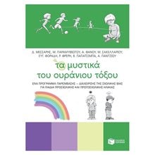 Τα μυστικά του ουράνιου τόξου - Ένα πρόγραμμα παρέμβασης - διαχείρισης της σχολικής βίας για παιδιά προσχολικής και πρωτοσχολικής ηλικίας 10357  Παιδαγωγική Ψυχολογία