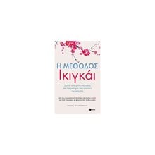 Η μέθοδος Ικιγκάι. Ξύπνα το αληθινό σου πάθος και πραγμάτωσε τους σκοπούς της ζωής σου 12248  Αυτοβελτίωση - Αυτογνωσία