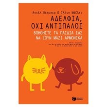 Αδέλφια, όχι αντίπαλοι. Βοηθήστε τα παιδιά σας να ζουν μαζί αρμονικά 11547  Κοινωνική συμπεριφορά