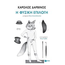 Η φυσική επιλογή 11763  Μελέτες