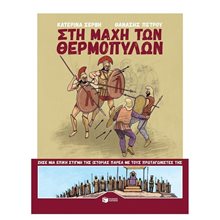 Στη μάχη των Θερμοπυλών 08481  Κόμικς