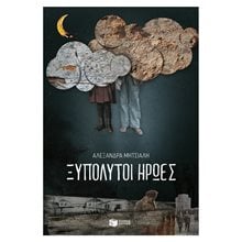 Ξυπόλυτοι ήρωες 10737  Σύγχρονη Ελληνική Λογοτεχνία