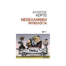 Νεοελληνική Μυθολογία 10679  Νεοελληνική Λογοτεχνία